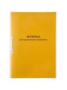Журнал регистрации вводного инструктажа А4 32л карт.в обложке,офсет
