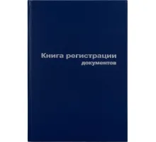 Книга регистр. документов А4 96л. обл.бумвинил