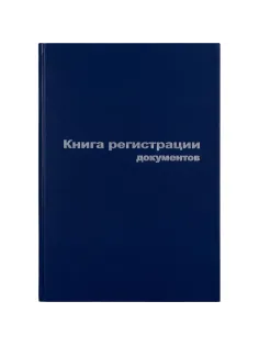 Книга регистр. документов А4 96л. обл.бумвинил