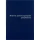 Книга регистр. документов А4 96л. обл.бумвинил
