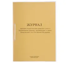 Журнал проверок осуществления воинского учета и бронирования граждан ВУ-01