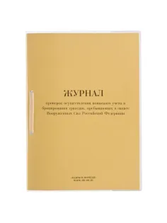 Журнал проверок осуществления воинского учета и бронирования граждан ВУ-01