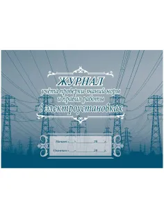 Журнал учета проверки знан,норм,правил работы в электроустан 2шт/уп КЖ-610