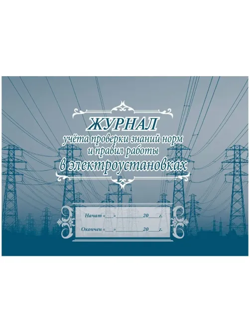 Журнал учета проверки знан,норм,правил работы в электроустан 2шт/уп КЖ-610