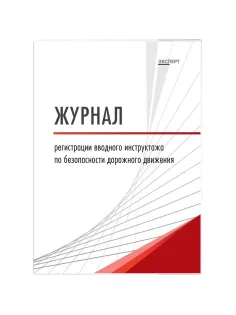 Журнал регистрации вводного инструктажа по БДД ТС032-Э