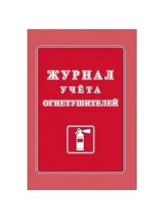 Журнал учета огнетушителей А4 офсет 60г,обл.мел.картон 215г,40стр КЖ-498/2