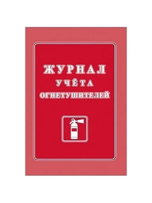 Журнал учета огнетушителей А4 офсет 60г,обл.мел.картон 215г,40стр КЖ-498/2