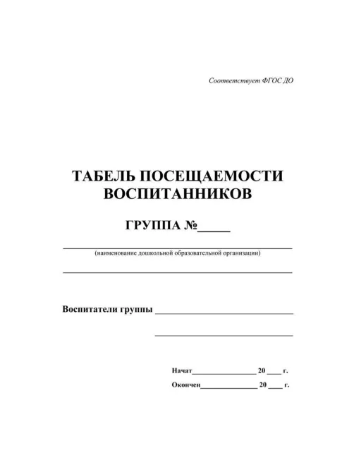 Табель посещаемости воспитанников А5,офсет блок 65г,облож.160г,48стр КЖ-500