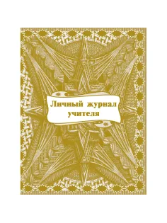 Журнал классный учителя,Личный
