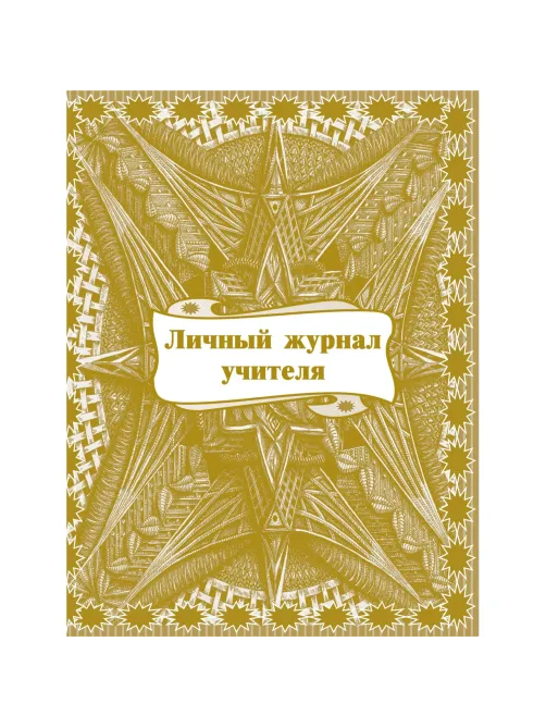 Журнал классный учителя,Личный