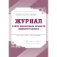 Набор журналов по технике безопасности 14шт КЖБ-27