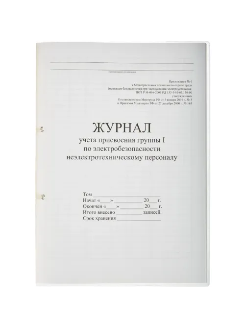 Журнал учета присвоения груп пы I по электробезопасности 32л