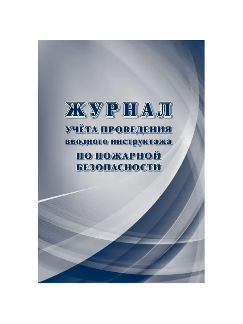 Набор журналов по технике безопасности 14шт КЖБ-27