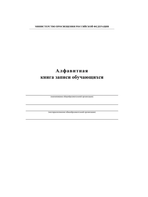 Книга алфавитная записи обучающихся. А4, 320стр.КЖ-118/1