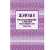 Журнал учета антисептиков и средств индивидуальной защиты А4,24л,2шт/уп