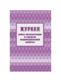 Журнал учета антисептиков и средств индивидуальной защиты А4,24л,2шт/уп