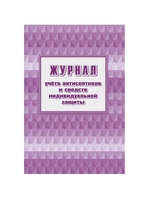 Журнал учета антисептиков и средств индивидуальной защиты А4,24л,2шт/уп