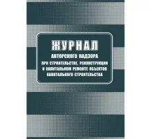 Журнал авторского надзора при строительстве,реконстр и кап.ремонт КЖ-1819/1