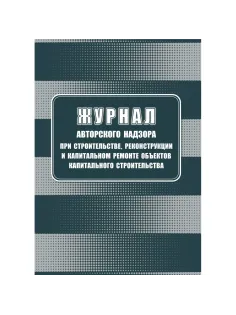Журнал авторского надзора при строительстве,реконстр и кап.ремонт КЖ-1819/1