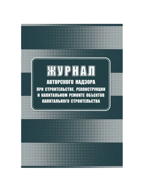 Журнал авторского надзора при строительстве,реконстр и кап.ремонт КЖ-1819/1
