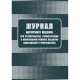 Журнал авторского надзора при строительстве,реконстр и кап.ремонт КЖ-1819/1