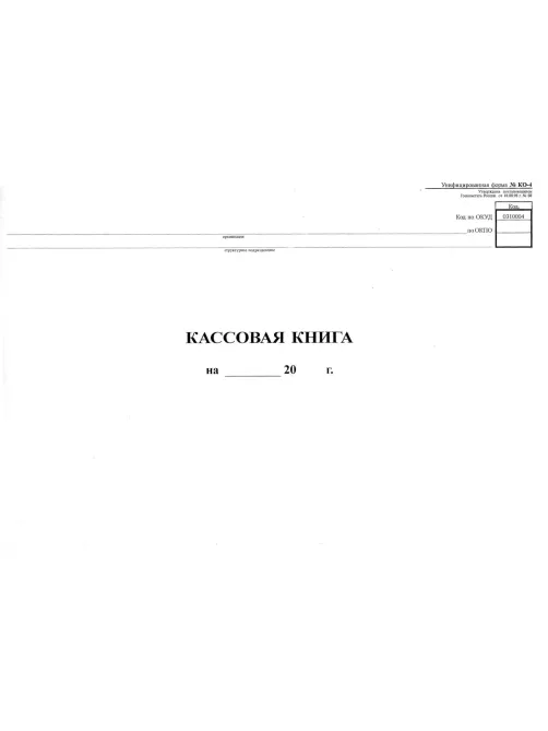Книга кассовая горизон. 48л. NКО-4 от 18.08.98