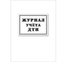 Журнал учета ДТП с пострадавшими,учетные ДТП,сверка с ГИБДД 64стр КЖ-4477