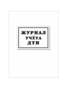 Журнал учета ДТП с пострадавшими,учетные ДТП,сверка с ГИБДД 64стр КЖ-4477