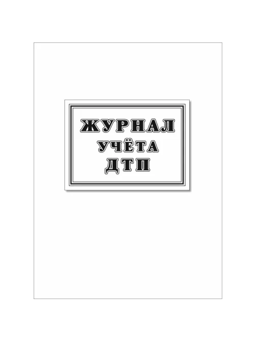 Журнал учета ДТП с пострадавшими,учетные ДТП,сверка с ГИБДД 64стр КЖ-4477