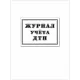 Журнал учета ДТП с пострадавшими,учетные ДТП,сверка с ГИБДД 64стр КЖ-4477