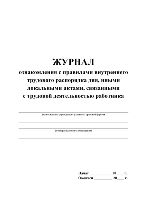Журнал ознак с прав внут труд расп дня,ин акт,связ с деят раб 2шт/уп КЖ-698