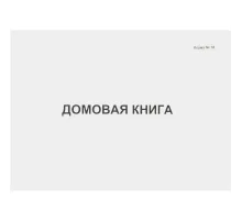 Книга Домовая книга 80 листов, офсет (форма №18)