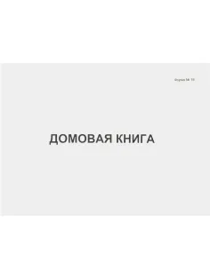 Книга Домовая книга 80 листов, офсет (форма №18)