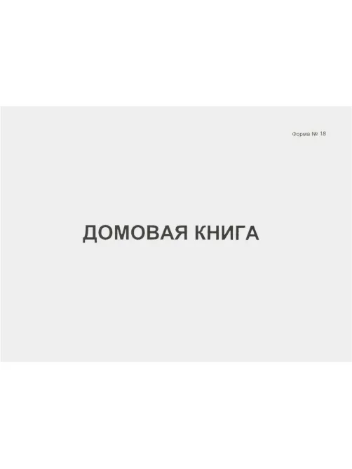 Книга Домовая книга 80 листов, офсет (форма №18)