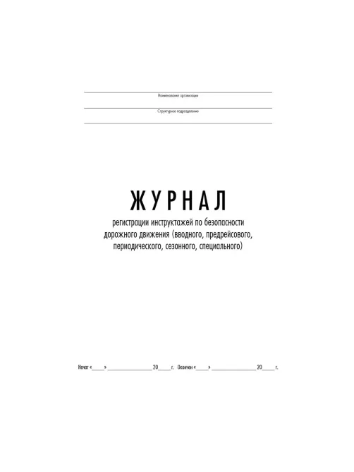 Журнал регистр.инстр-жей по БДД(вводн,предрейс,периодич,сезон,спец) ТС031-Э