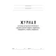 Журнал регистр.инстр-жей по БДД(вводн,предрейс,периодич,сезон,спец) ТС031-Э