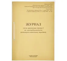 Журнал учета присвоения груп пы I по электробезопасности 32л