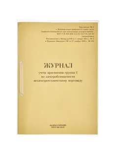 Журнал учета присвоения груп пы I по электробезопасности 32л