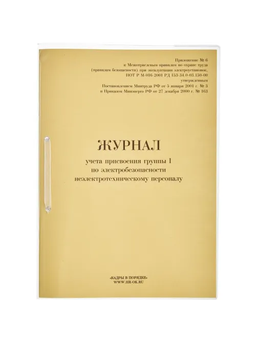 Журнал учета присвоения груп пы I по электробезопасности 32л