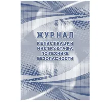 Журнал регистрации инструктажа по технике безопасности КЖ-1564