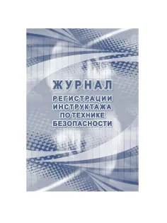 Журнал регистрации инструктажа по технике безопасности КЖ-1564