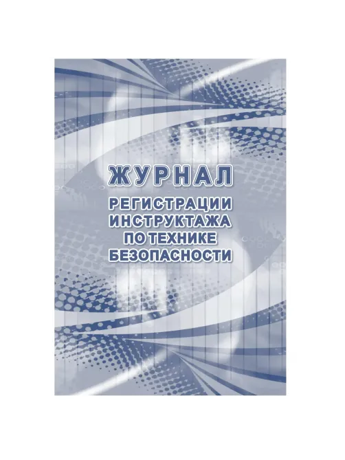 Журнал регистрации инструктажа по технике безопасности КЖ-1564