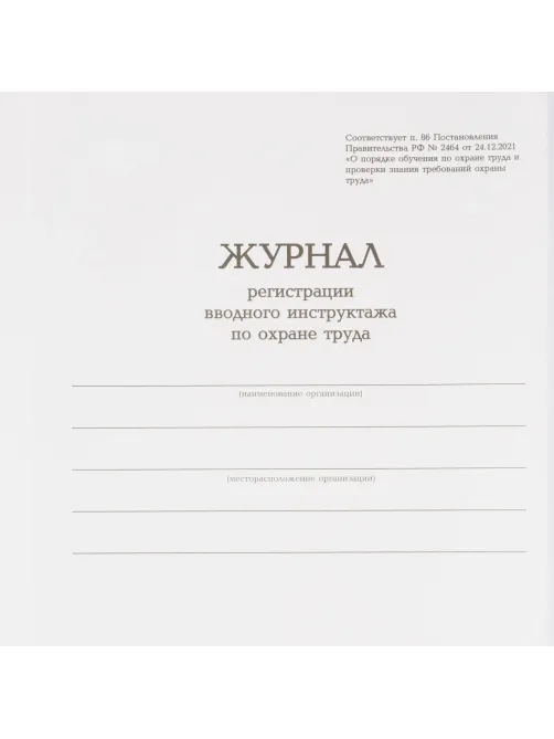 Журнал регистрации вводного инструктажа по охране труда, бумвинил,96л,офсет