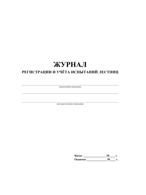 Журнал регистрации и учета испытаний лестниц 2шт/уп КЖ-786