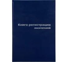 Книга регистр. посетителей А4 96л. обл.бумвинил