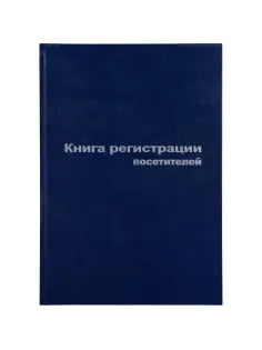 Книга регистр. посетителей А4 96л. обл.бумвинил