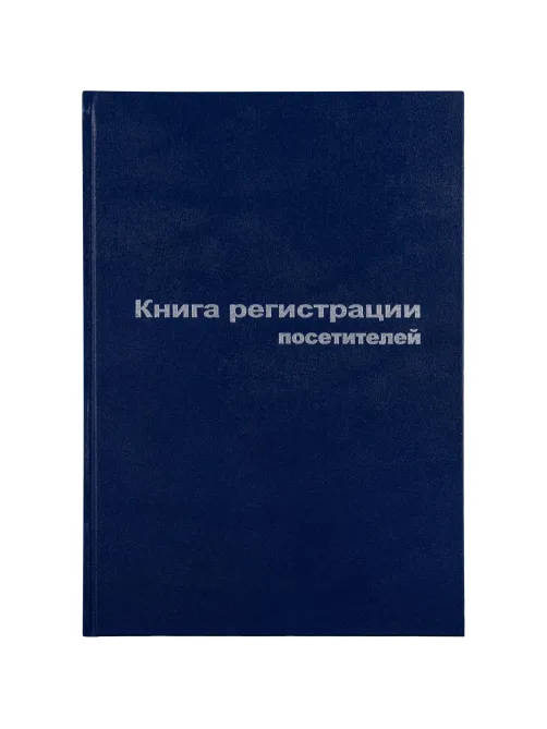 Книга регистр. посетителей А4 96л. обл.бумвинил
