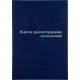 Книга регистр. посетителей А4 96л. обл.бумвинил