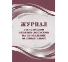 Журнал рег.нарядов-допусков на провед.огнев.работ А4,офс60/160,64с КЖ-803/2