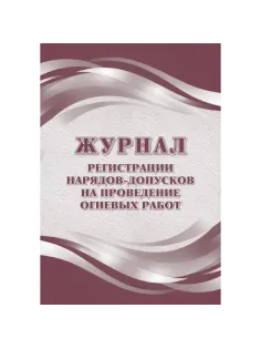 Журнал рег.нарядов-допусков на провед.огнев.работ А4,офс60/160,64с КЖ-803/2